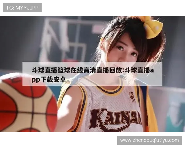 如何快速下载安装斗球体育app电脑版，享受高清赛事直播与丰富体育内容