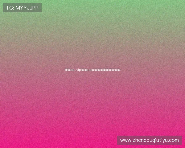 如何在dqiuvip斗球直播app中设置偏好通知,第一时间掌握比赛动态 如何在dqiuvip斗球直播app中设置偏好通知,第一时间掌握比赛动态